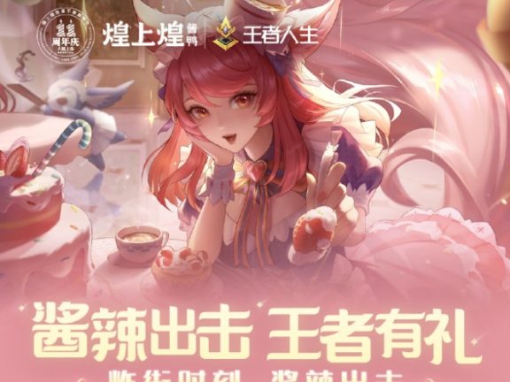 煌上煌跨界联名王者荣耀营销案例分析