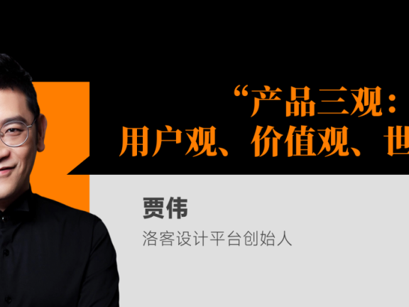 贾伟：什么样的产品算好产品？