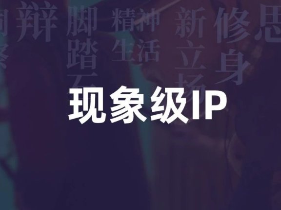 现象级IP与企业的关系