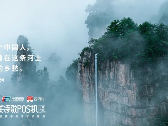 中国银联品牌创意广告短片《诗歌长亭》