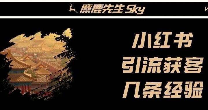 小红书引流获客的方法经验 - 传播蛙