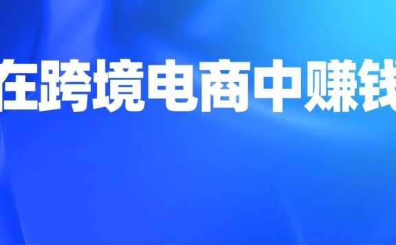 做好跨境电商中得先知道这10件事