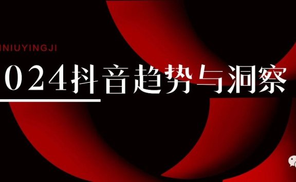 2024年关于抖音的趋势洞察