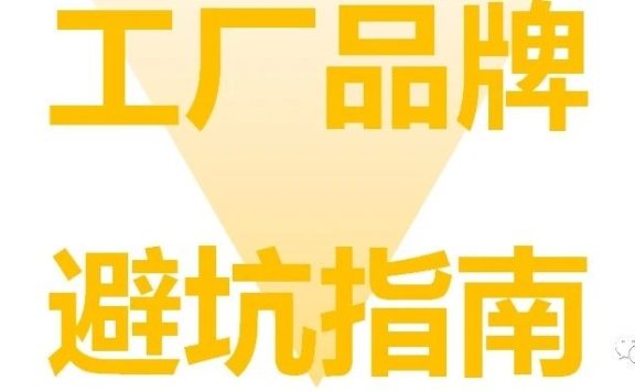 为什么很多工厂老板做不起来品牌