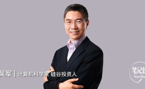 吴军:你一生能走多远,取决于见识