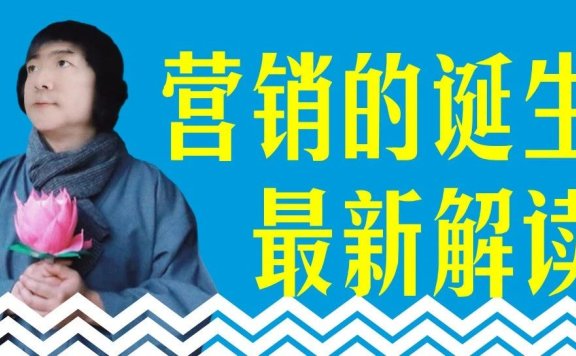 营销的本质是什么?