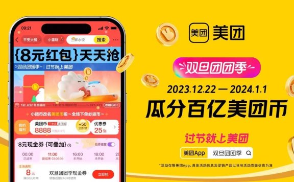 美团双旦营销「团团季」引领节日消费新潮流