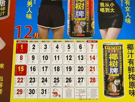 椰树椰汁的龙年挂历营销策略