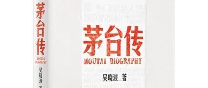 中小企业能从《茅台传》里学到的品牌策略