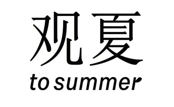 观夏的私域运营策略分析