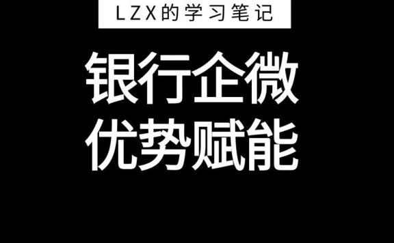 银行使用企业微信私域营销的五个理由