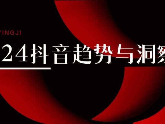 2024年关于抖音的趋势洞察