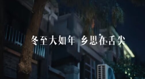 饿了么冬至创意广告宣传片《建议冬至放一天假》