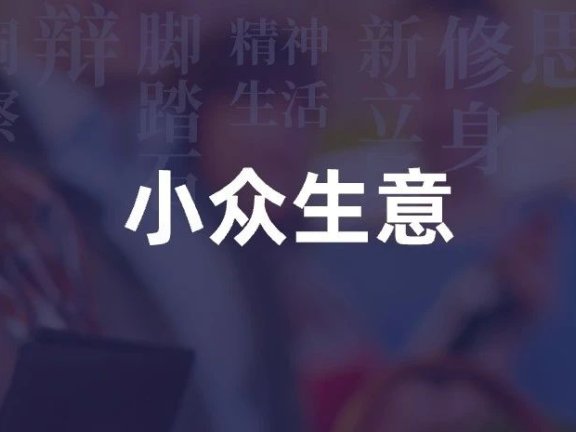 私域的非标品生意