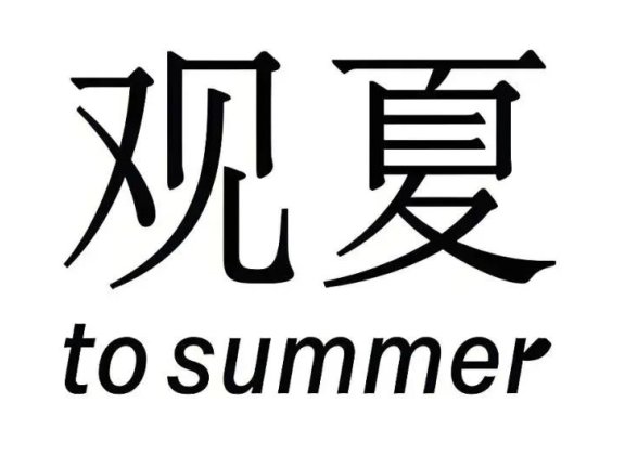 观夏的私域运营策略分析