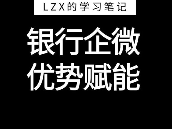 银行使用企业微信私域营销的五个理由