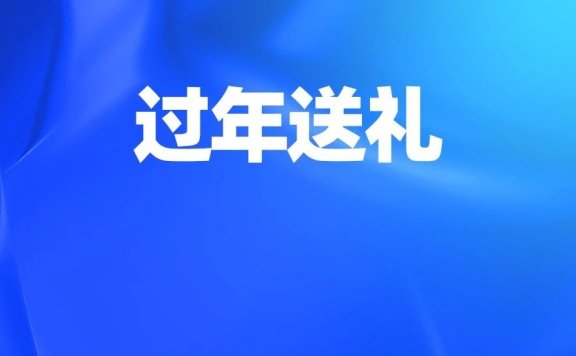 送礼品策略至少有3个核心特征