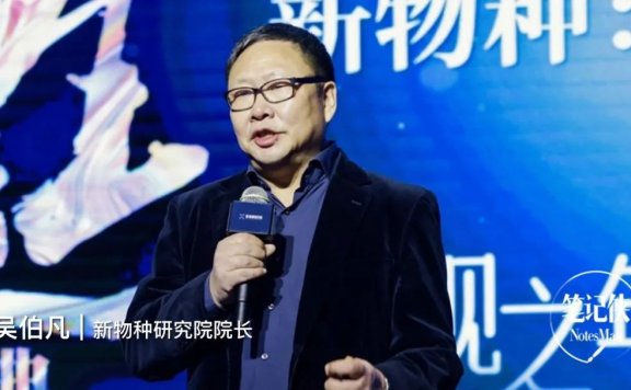 吴伯凡:新物种创造