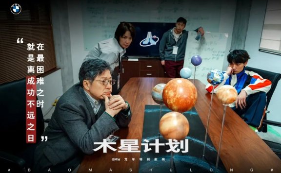 宝马广告创意贺岁短片《木星计划》
