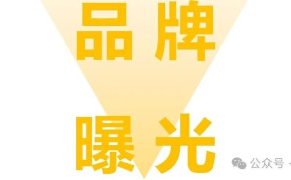 品牌曝光型打法为什么没有效果了?