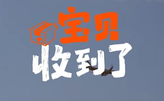 淘宝春节品牌创意短片《宝贝收到了》