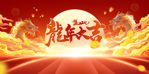 祝营销传播从业者们龙年快乐