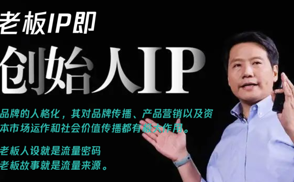 个人IP到老板IP的超级杠杆术