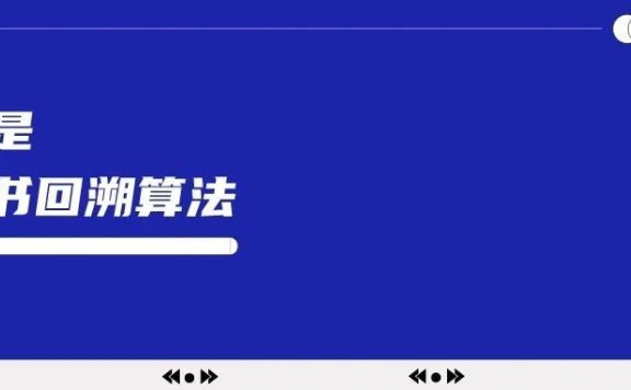 什么是小红书回溯算法?