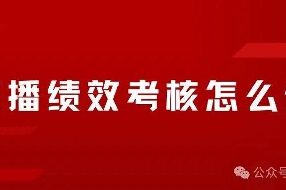 直播绩效考核怎么做？