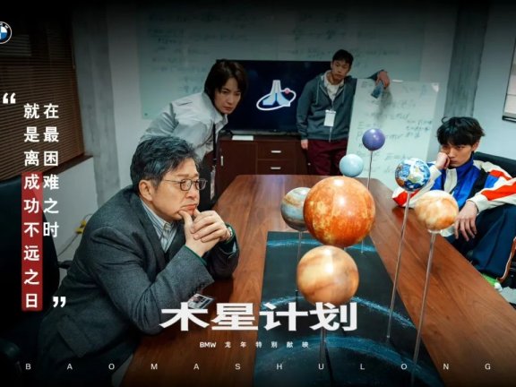 宝马广告创意贺岁短片《木星计划》