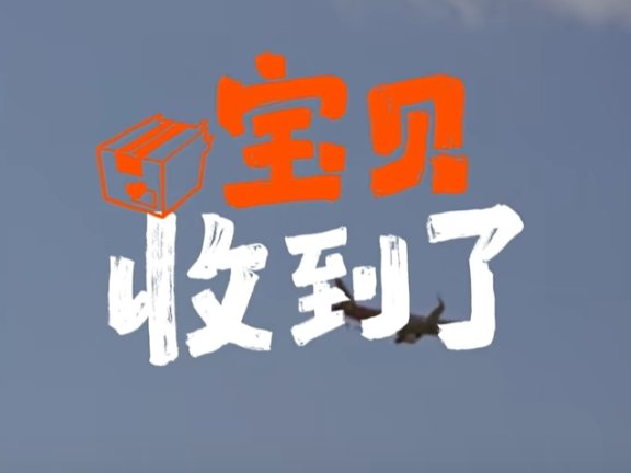 淘宝春节品牌创意短片《宝贝收到了》