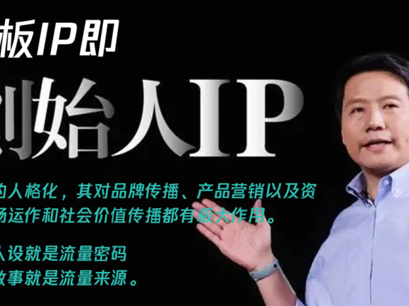 个人IP到老板IP的超级杠杆术