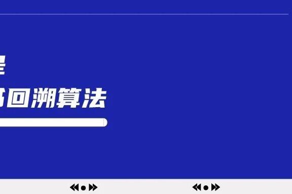 什么是小红书回溯算法?