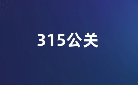 中小企业备战315指南