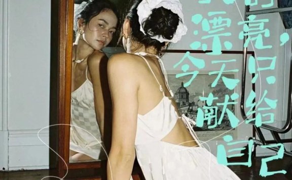 女生节品牌创意文案赏析