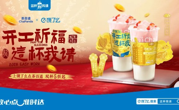 饿了么联动奶茶品牌打造“开工祈福 这杯我请”营销活动