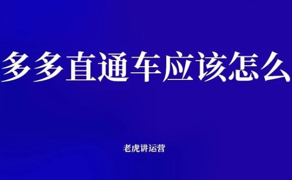 拼多多直通车应该怎么开