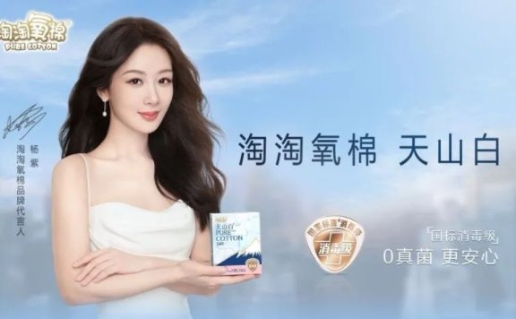 淘淘氧棉携手杨紫的代言营销案例分析