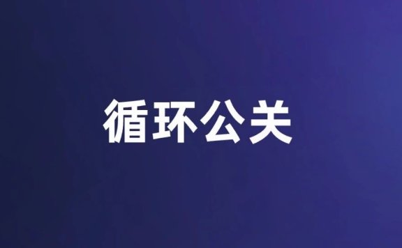 公关进入用户运营时代