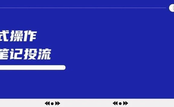 小红书软广笔记如何投流