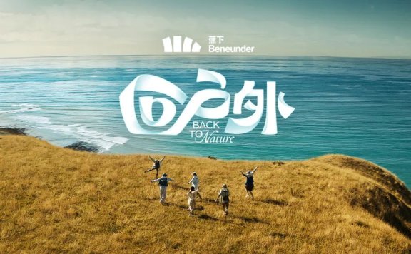 蕉下品牌创意宣传片案例《回户外》