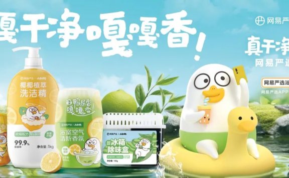 网易严选爆品靠什么持续出圈?