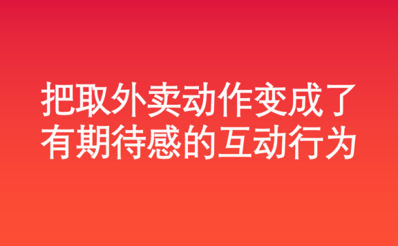 美团外卖柜解锁营销新思路