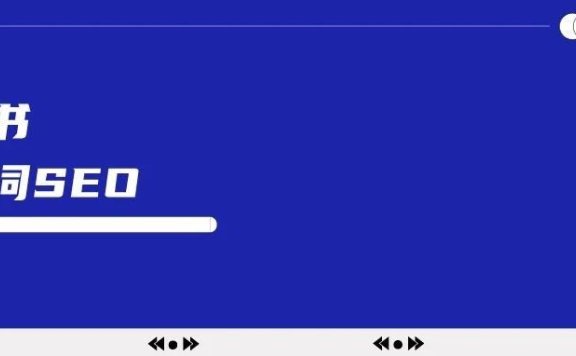 怎么做好小红书关键词SEO优化