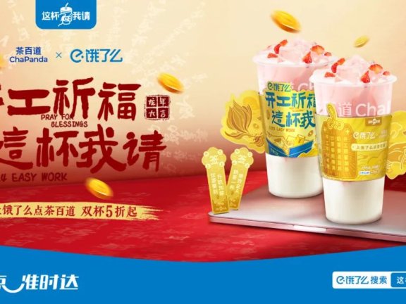饿了么联动奶茶品牌打造“开工祈福 这杯我请”营销活动