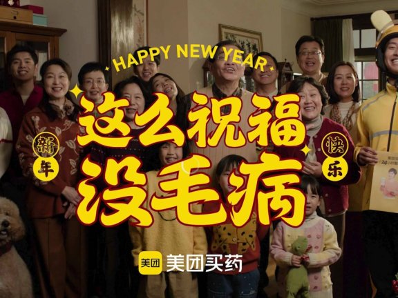 美团春节创意宣传片《这么祝福没毛病》
