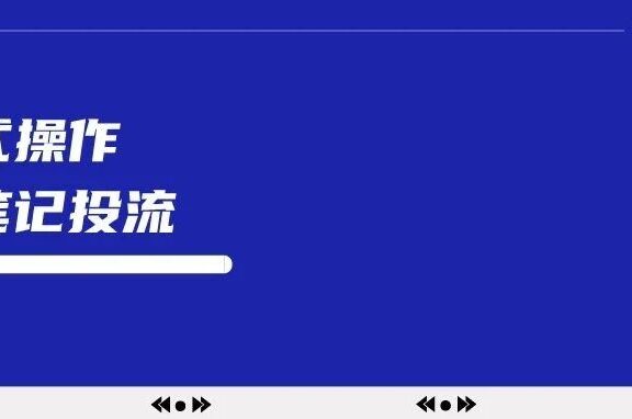 小红书软广笔记如何投流