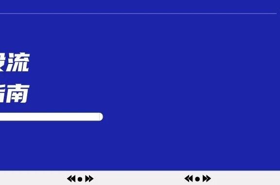 小红书聚光投流操作指南