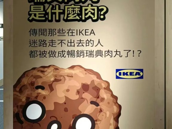 宜家品牌创意文案赏析