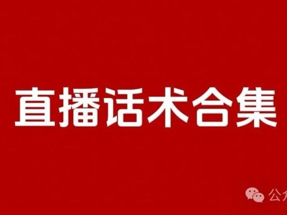 从开播到下播的直播话术范本